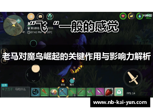 老马对魔鸟崛起的关键作用与影响力解析