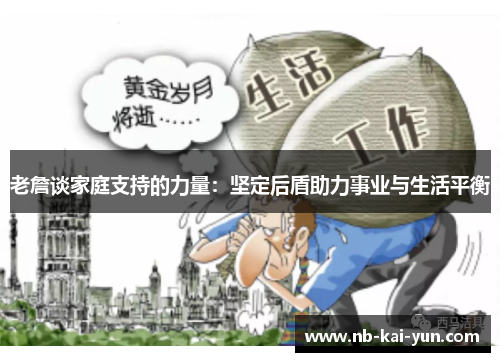 老詹谈家庭支持的力量：坚定后盾助力事业与生活平衡