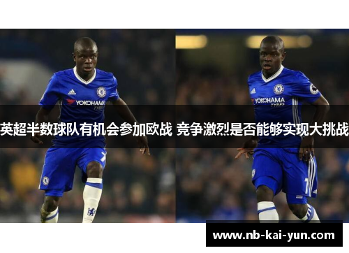 英超半数球队有机会参加欧战 竞争激烈是否能够实现大挑战