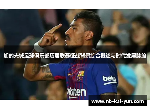 加的夫城足球俱乐部历届联赛征战背景综合概述与时代发展脉络