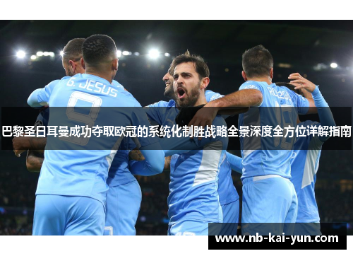 巴黎圣日耳曼成功夺取欧冠的系统化制胜战略全景深度全方位详解指南