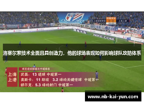 洛塞尔索技术全面且具创造力，他的球场表现如何影响球队攻防体系