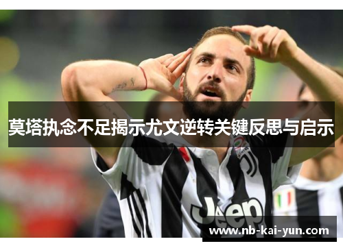 莫塔执念不足揭示尤文逆转关键反思与启示