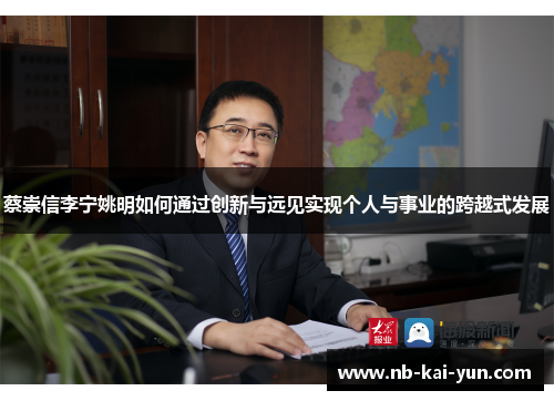 蔡崇信李宁姚明如何通过创新与远见实现个人与事业的跨越式发展