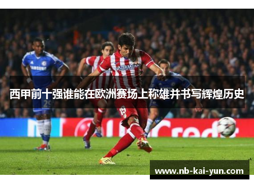 西甲前十强谁能在欧洲赛场上称雄并书写辉煌历史