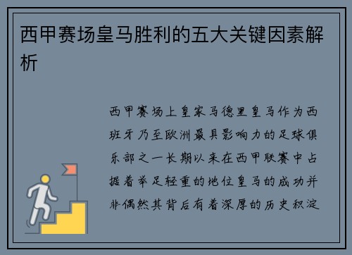 西甲赛场皇马胜利的五大关键因素解析