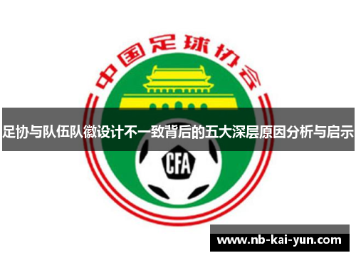 足协与队伍队徽设计不一致背后的五大深层原因分析与启示