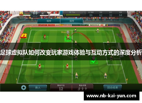 足球虚拟队如何改变玩家游戏体验与互动方式的深度分析