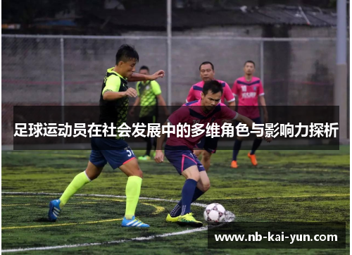 足球运动员在社会发展中的多维角色与影响力探析