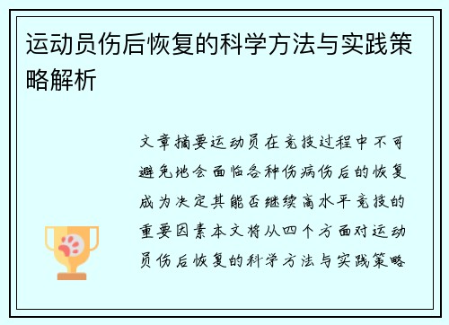 运动员伤后恢复的科学方法与实践策略解析