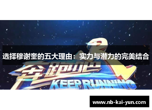 选择穆谢奎的五大理由：实力与潜力的完美结合