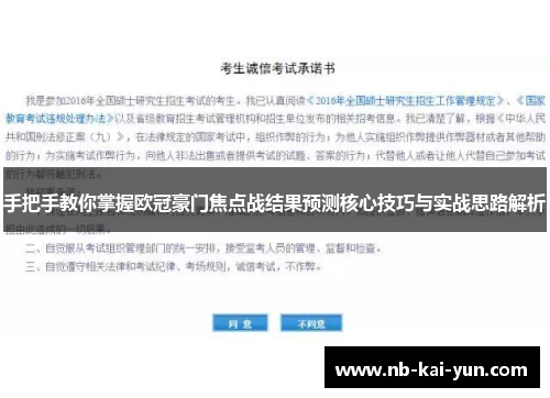 手把手教你掌握欧冠豪门焦点战结果预测核心技巧与实战思路解析