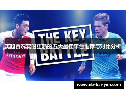 英超赛况实时更新的五大最佳平台推荐与对比分析