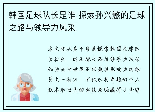 韩国足球队长是谁 探索孙兴慜的足球之路与领导力风采 韩国足球队长是谁 探索孙兴慜的足球之路与领导力风采