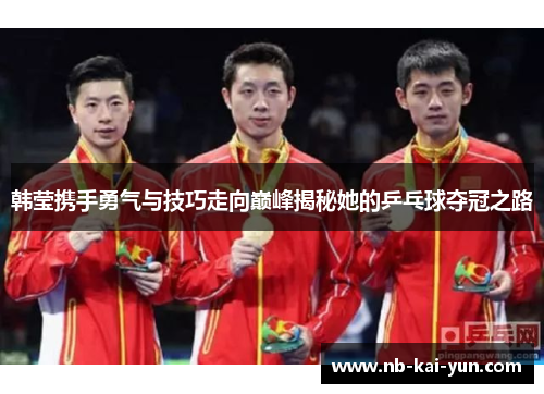 韩莹携手勇气与技巧走向巅峰揭秘她的乒乓球夺冠之路