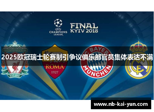 2025欧冠瑞士轮赛制引争议俱乐部官员集体表达不满