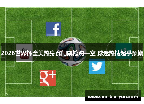 2026世界杯全美热身赛门票抢购一空 球迷热情超乎预期