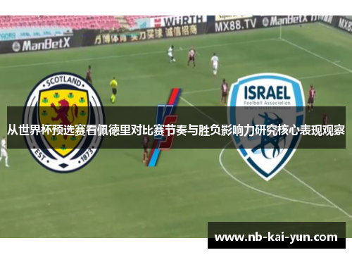 从世界杯预选赛看佩德里对比赛节奏与胜负影响力研究核心表现观察 从世界杯预选赛看佩德里对比赛节奏与胜负影响力研究核心表现观察