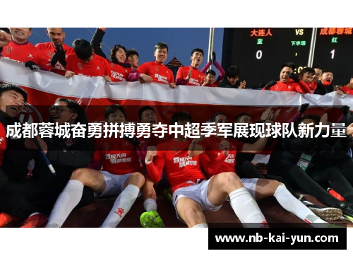 成都蓉城奋勇拼搏勇夺中超季军展现球队新力量 成都蓉城奋勇拼搏勇夺中超季军展现球队新力量