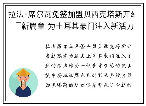 拉法·席尔瓦免签加盟贝西克塔斯开启新篇章 为土耳其豪门注入新活力