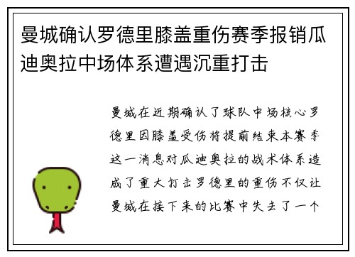 曼城确认罗德里膝盖重伤赛季报销瓜迪奥拉中场体系遭遇沉重打击 曼城确认罗德里膝盖重伤赛季报销瓜迪奥拉中场体系遭遇沉重打击