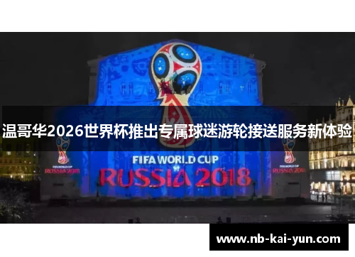 温哥华2026世界杯推出专属球迷游轮接送服务新体验