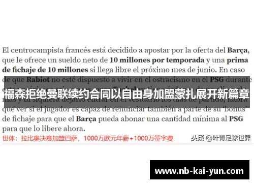 福森拒绝曼联续约合同以自由身加盟蒙扎展开新篇章