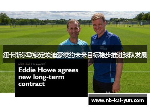 纽卡斯尔联锁定埃迪豪续约未来目标稳步推进球队发展