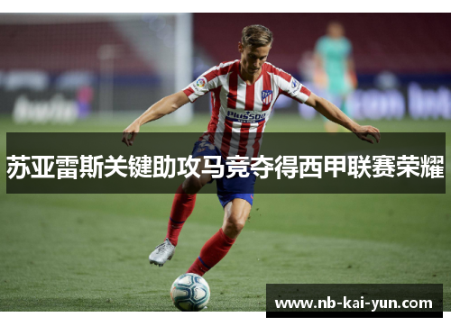 苏亚雷斯关键助攻马竞夺得西甲联赛荣耀