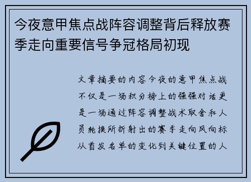 今夜意甲焦点战阵容调整背后释放赛季走向重要信号争冠格局初现