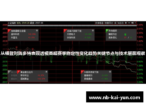 从福登对阵多特表现透视英超赛季稳定性变化趋势关键节点与技术层面观察