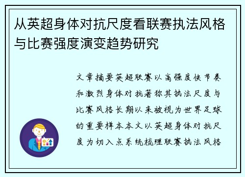 从英超身体对抗尺度看联赛执法风格与比赛强度演变趋势研究 从英超身体对抗尺度看联赛执法风格与比赛强度演变趋势研究