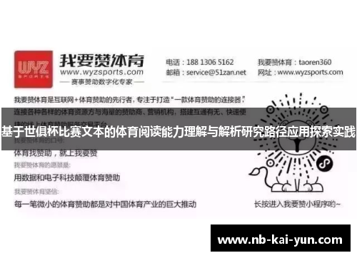 基于世俱杯比赛文本的体育阅读能力理解与解析研究路径应用探索实践