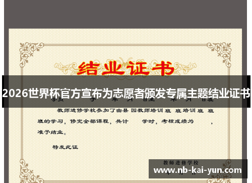 2026世界杯官方宣布为志愿者颁发专属主题结业证书