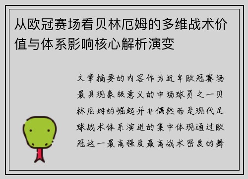 从欧冠赛场看贝林厄姆的多维战术价值与体系影响核心解析演变 从欧冠赛场看贝林厄姆的多维战术价值与体系影响核心解析演变