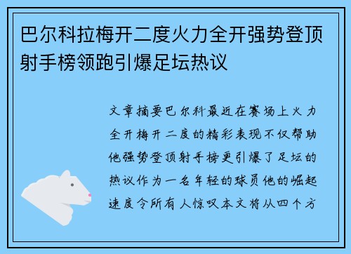 巴尔科拉梅开二度火力全开强势登顶射手榜领跑引爆足坛热议