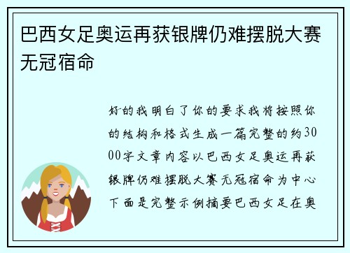 巴西女足奥运再获银牌仍难摆脱大赛无冠宿命