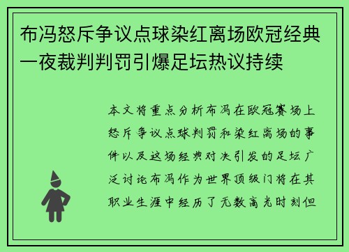 布冯怒斥争议点球染红离场欧冠经典一夜裁判判罚引爆足坛热议持续