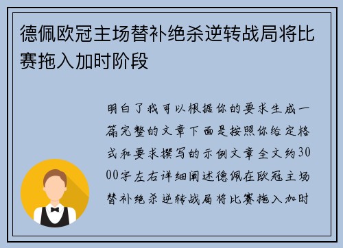 德佩欧冠主场替补绝杀逆转战局将比赛拖入加时阶段