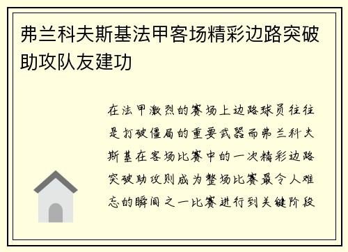 弗兰科夫斯基法甲客场精彩边路突破助攻队友建功
