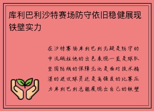 库利巴利沙特赛场防守依旧稳健展现铁壁实力