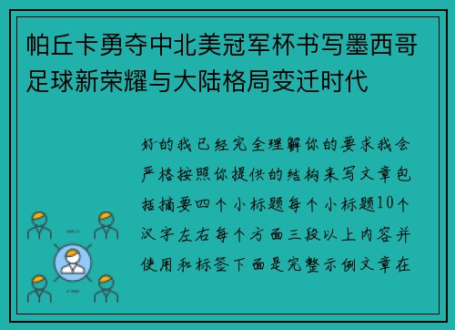 帕丘卡勇夺中北美冠军杯书写墨西哥足球新荣耀与大陆格局变迁时代