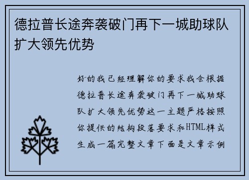 德拉普长途奔袭破门再下一城助球队扩大领先优势 德拉普长途奔袭破门再下一城助球队扩大领先优势