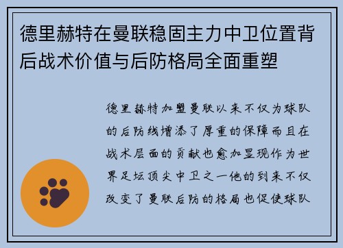 德里赫特在曼联稳固主力中卫位置背后战术价值与后防格局全面重塑