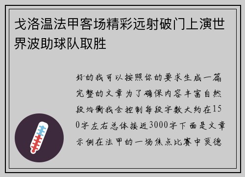 戈洛温法甲客场精彩远射破门上演世界波助球队取胜