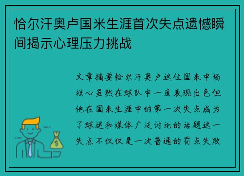 恰尔汗奥卢国米生涯首次失点遗憾瞬间揭示心理压力挑战