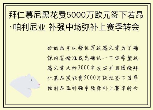 拜仁慕尼黑花费5000万欧元签下若昂·帕利尼亚 补强中场弥补上赛季转会失误