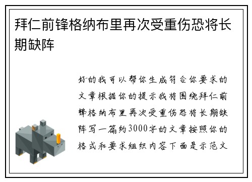 拜仁前锋格纳布里再次受重伤恐将长期缺阵