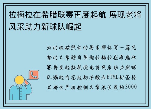 拉梅拉在希腊联赛再度起航 展现老将风采助力新球队崛起