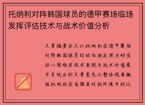 托纳利对阵韩国球员的德甲赛场临场发挥评估技术与战术价值分析 托纳利对阵韩国球员的德甲赛场临场发挥评估技术与战术价值分析